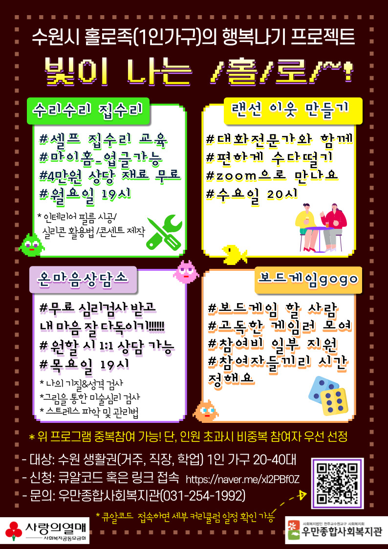 수원시 1인가구 행복나기 프로젝트(1:1개인상담, 심리프로그램, 의사소통프로그램, 집수리 등)